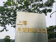 -上海月湖雕塑公园
