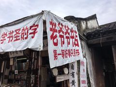 -绍兴书圣故里景区