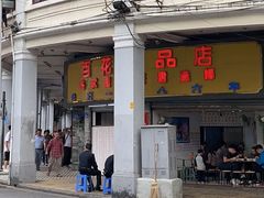 门面-百花传统甜品店(原址店)