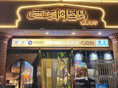 -西域阿里马新疆菜·清真(桂花路店)