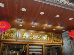 -有记家厨(后龙西街店)