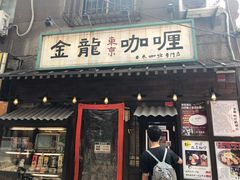 门面-金龙咖喱