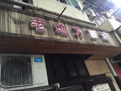 门面-老地方面馆(思南路店)