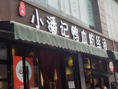 -小潘记鸭血粉丝汤