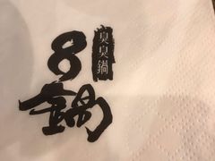 -8锅臭臭锅(金巴利道店)
