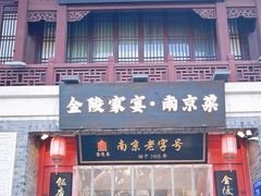 -金陵家宴·金陵春·南京菜(夫子庙店)