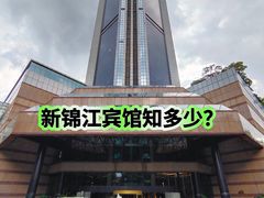 -上海新锦江大酒店