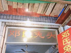 门面-邓氏兔头