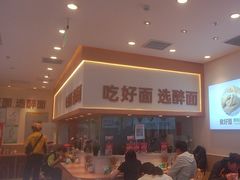 -醉面(西铁营万达店)