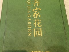 -齐家花园大酒店·本帮菜(宝山店)