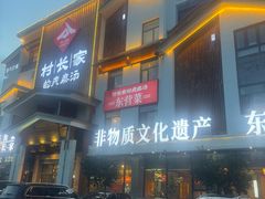 -村长家的疙瘩汤·东营菜(东营茶城店)