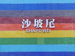 -沙坡尾艺术西区