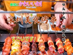 -白玉·朝鲜族烤串(南山店)