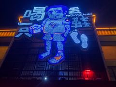 -喝丢一只鞋海鲜烧烤·海肠捞饭(市场店)