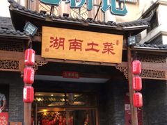 门面-巡耕记·湖南土菜(长湖店)