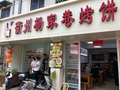 -衢州杨家巷烤饼(国金中心店)