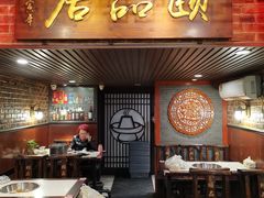 门面-颐品居涮肉(乌鲁木齐中路店)
