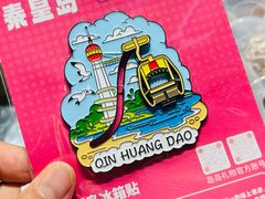 -南戴河旅游度假区