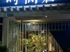 -时间仓(月湖公园店)