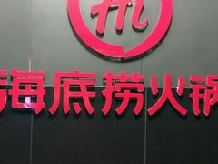 -海底捞火锅(泉城路店)