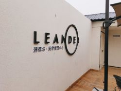 -澜德尔美学中心