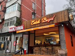 门面-Catch Bagel(芳草地店)