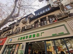 -上海哈尔滨食品厂(淮海中路店)