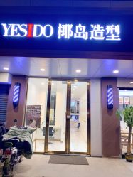 -YESIDO椰岛造型