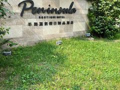 -清河半岛温泉度假酒店