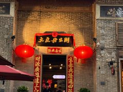 -大良毋米粥 · 粥底火锅(岭南天地店)