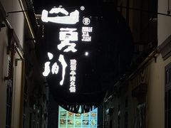 -杭州湖滨银泰in77