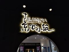 门面-素心小筑(后沙裕镇店)