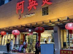 -阿英煲.煲烧江南菜(凉城路店)