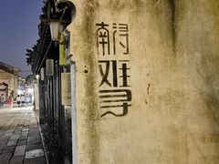 -南浔古镇