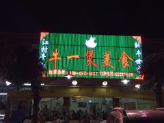 门面-牛一煲美食(江高店)