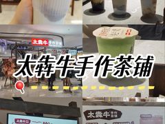 -太犇牛手作茶铺(江北虹悦城店)