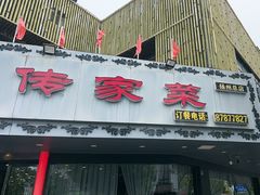 -李氏传家菜(兴城路店)
