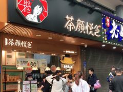 门面-茶颜悦色(登高路上店)