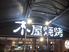 门面-木屋烧烤(白石洲店)