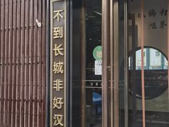 -百草滩羊清水涮羊肉(长城路店)