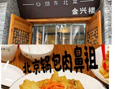 -金掌勺·锅包肉(广渠门店)