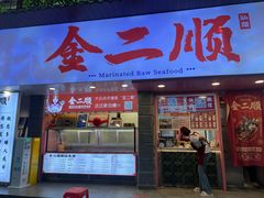 -非遗·金二顺潮汕生腌