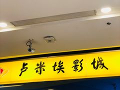 -卢米埃影城(魅力城激光店)