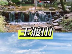 -玉渡山自然风景区