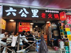-六公里老火锅(总店)