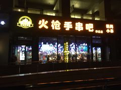 -火枪手串吧·鹤岗小串涮肚(亦庄店)