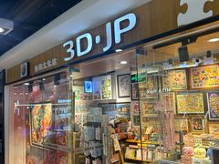 -3D·JP拼图(新中关购物中心店)