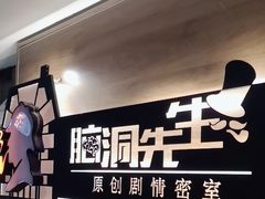 -脑洞先生非恐剧情密室(五一店)