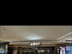 -金鸭季·北京烤鸭(深业上城店)