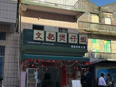 -文记煲仔饭